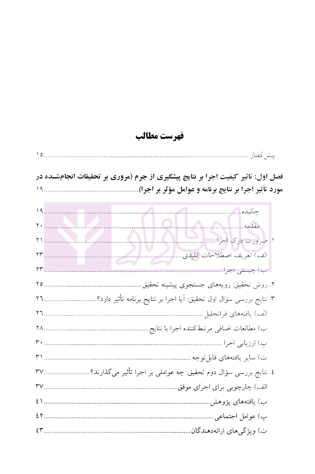 چالش ها و الزامات اجرای برنامه های پیشگیری از جرم | دکتر محمدنسل — تصویر ۳