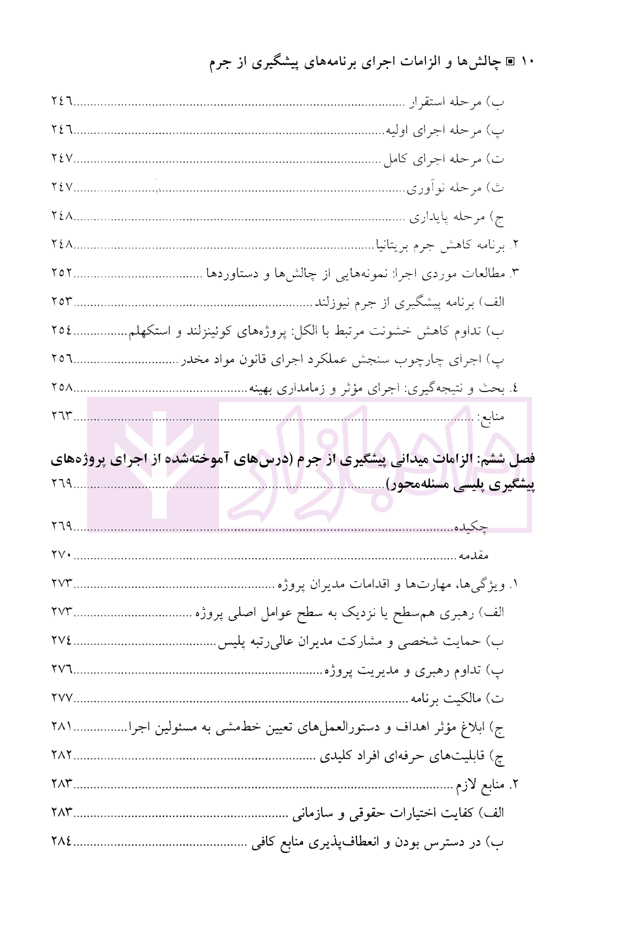 چالش ها و الزامات اجرای برنامه های پیشگیری از جرم | دکتر محمدنسل — تصویر ۸