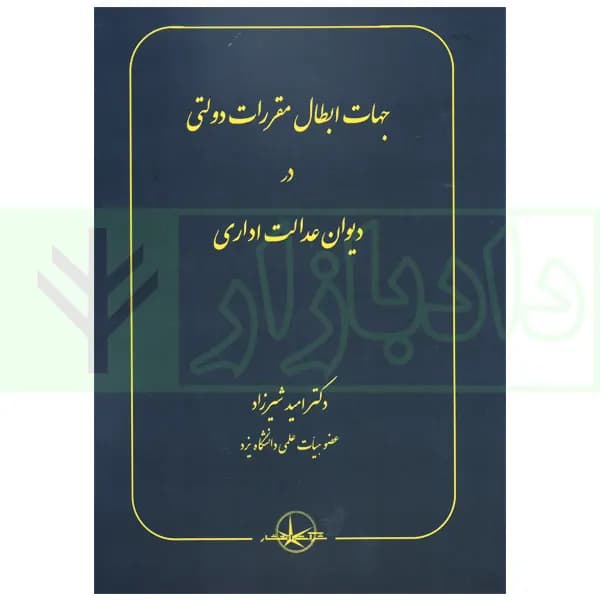 جهات ابطال مقررات دولتی در دیوان عدالت اداری | دکتر شیرزاد