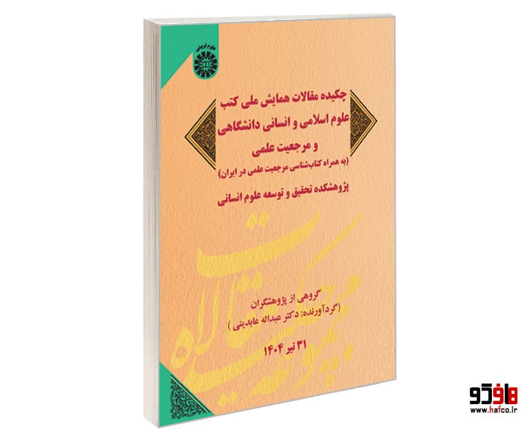 کتاب چکیده مقالات همایش ملی کتب علوم اسلامی و انسانی دانشگاهی و مرجعیت علمی نشر سمت