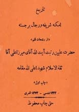 دانلود کتاب تاریخ امکنه شریفه و رجال برجسته