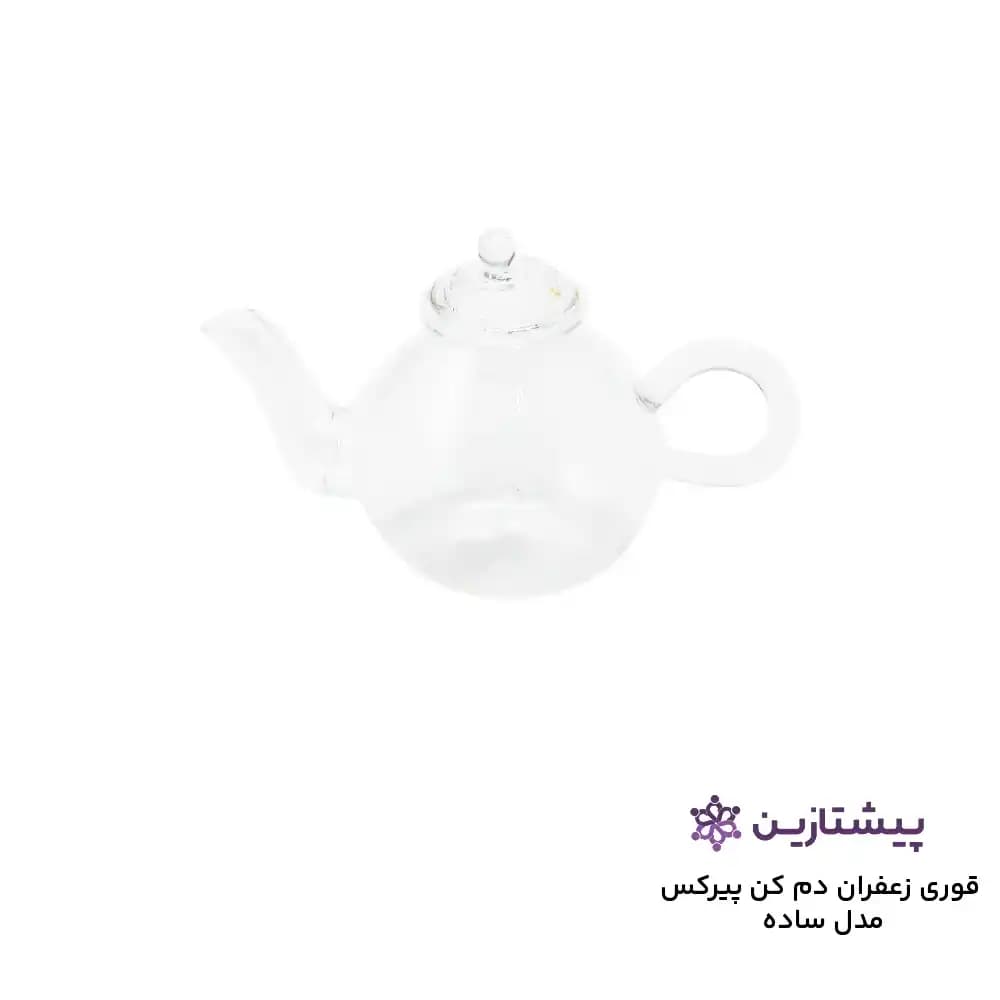 قوری زعفران دم کن پیرکس ساده
