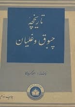 دانلود کتاب تاریخچه چپق و قلیان احمد کسروی — تصویر ۲