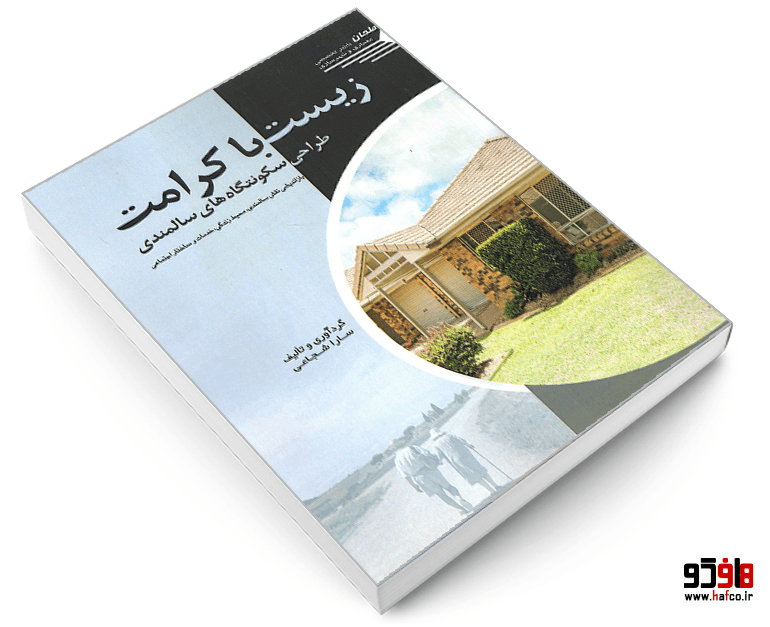 کتاب زیست با کرامت؛ طراحی سکونتگاه های سالمندی نشر طحان — تصویر ۴