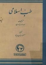 دانلود کتاب طب اسلامی