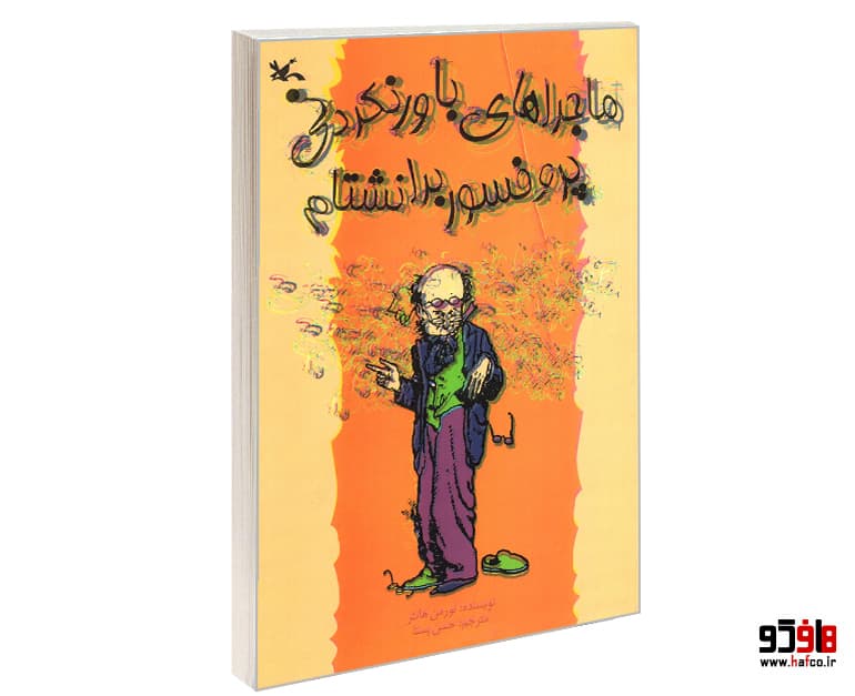کتاب ماجراهای باورنکردنی پروفسور برانشتام نشر کانون پرورش فکری کودکان و نوجوانان