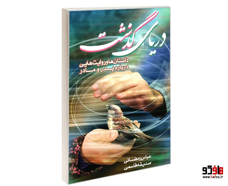 کتاب دریای گذشت (داستان ها و روایت هایی درباره پدر و مادر) نشر کتاب تارا