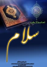 دانلود کتاب لغتنامه قرآن کریم سلام