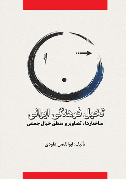 تخيل فرهنگی ايرانی (PDF)