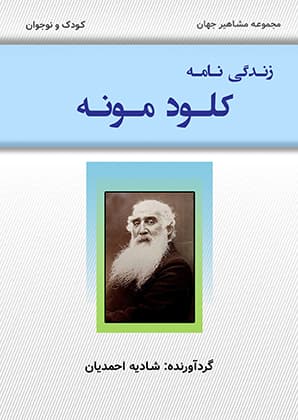 زندگينامه کلود مونه (PDF)