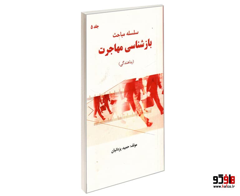 کتاب سلسله مباحث بازشناسی مهاجرت (5) پناهندگی نشر شهر