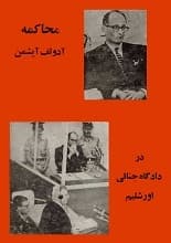 دانلود کتاب محاکمه آدولف آیشمن در دادگاه جنایی اورشلیم