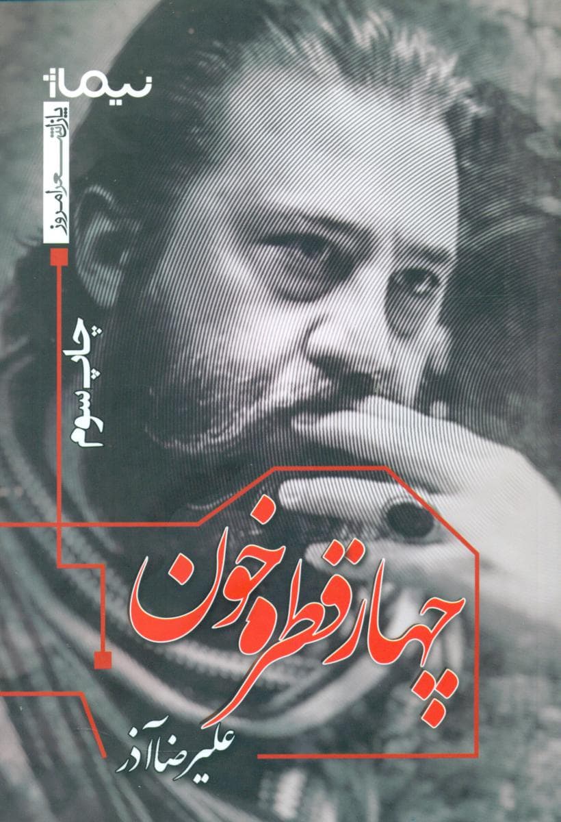 پازل شعر امروز_چهار قطره خون / نیماژ-109