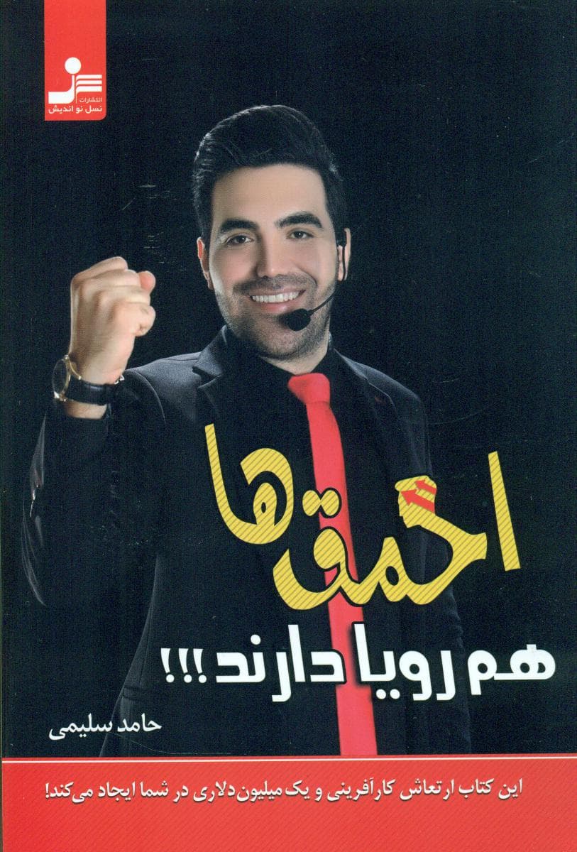 احمق ها هم رویا دارند/نو اندیش-101