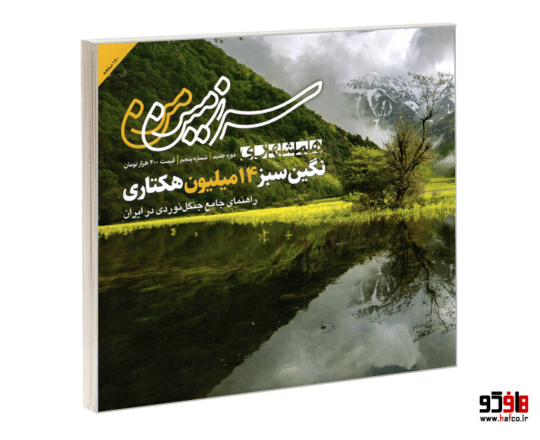 مجله سرزمین من؛ نگین سبز 14 میلیون هکتاری نشر همشهری