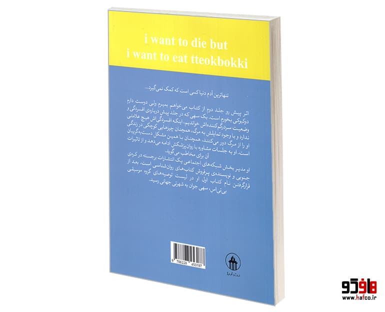 کتاب می خواهم بمیرم ولی هنوز هم دوست دارم دوکبوکی بخورم نشر آبیژ — تصویر ۳