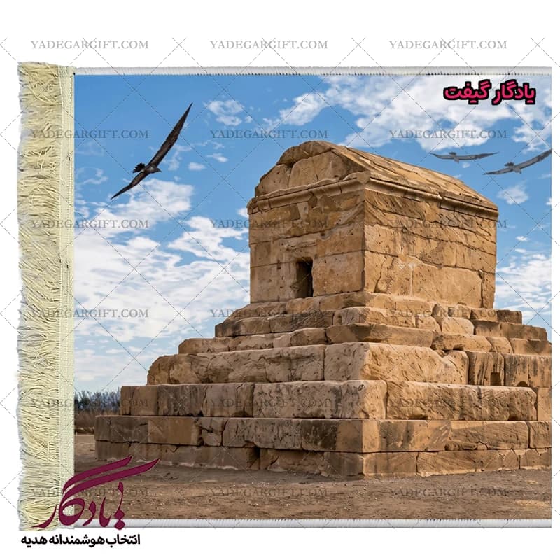 تابلو فرش ماشینی ایرانی آرامگاه کوروش کبیر کد i56 — تصویر ۳