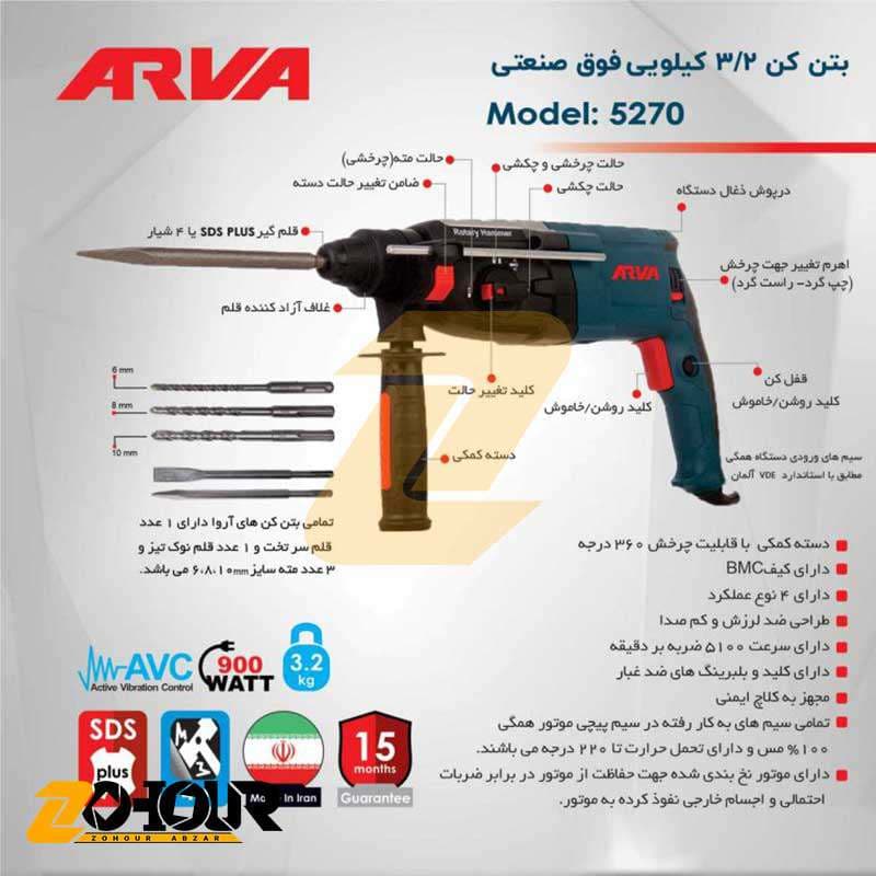 دریل بتن کن 3.2 کیلویی 900 وات آروا مدل ARVA 5270 — تصویر ۶