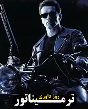 فیلم سینمایی نابودگر ۲ روز داوری با دوبله فارسی