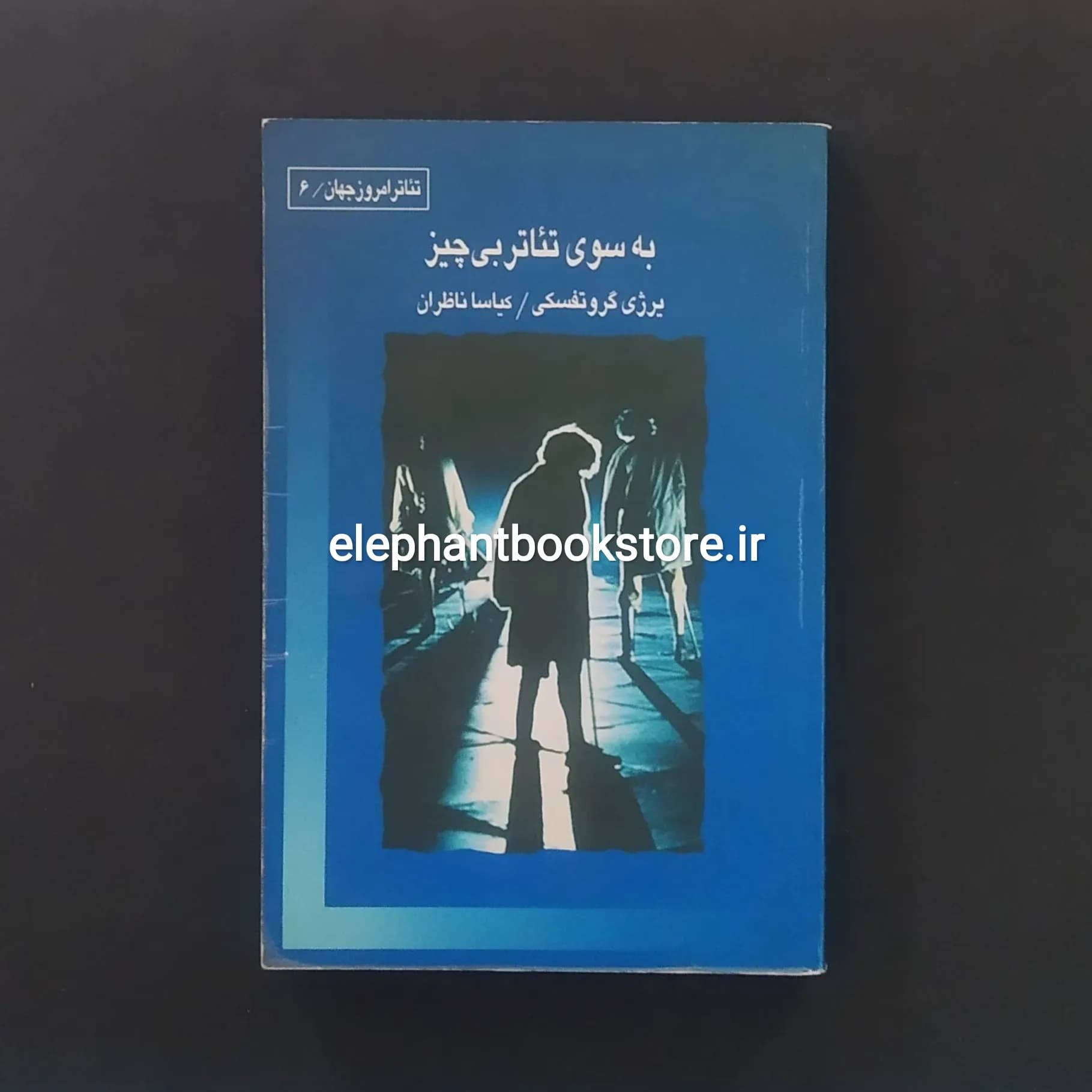 کتاب به سوی تئاتر بی چیز اثر یرژی گروتفسکی — تصویر ۲
