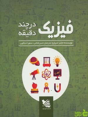 کتاب فیزیک در چند دقیقه جایلز اسپرو