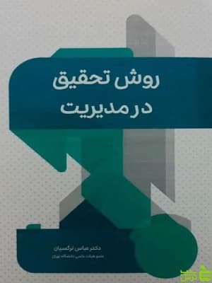 روش تحقیق در مدیریت عباس نرگسیان نگاه دانش