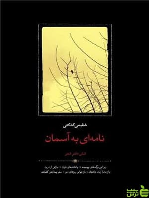کتاب نامه ای به آسمان شفیعی کدکنی نشر سخن