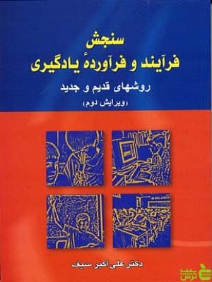 سنجش فرآیند و فرآورده یادگیری علی اکبر سیف