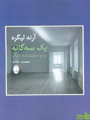 کتاب یک سه گانه و دو نمایشنامه دیگر آرنه لیگره