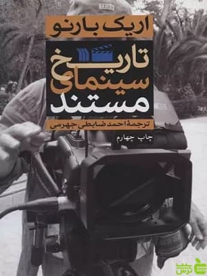 تاریخ سینمای مستند اریک بارنو