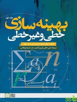 بهینه سازی خطی و غیر خطی جلد اول دانشگاه علامه طباطبایی