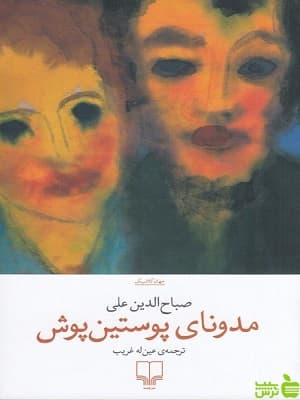 کتاب مدونای پوستین پوش صباح الدین علی نشر چشمه