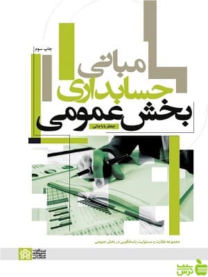 مبانی حسابداری بخش عمومی دانشگاه علامه طباطبایی