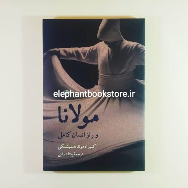 کتاب مولانا و راز انسان کامل اثر کبیر ادموند هلمینسکی — تصویر ۲