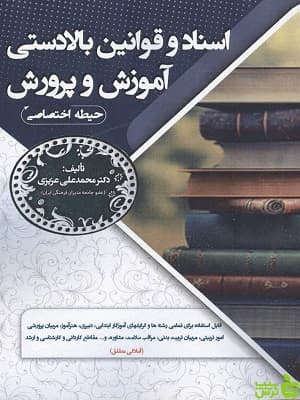 استخدامی اسناد و قوانین بالادستی آموزش و پرورش حیطه اختصاصی سامان سنجش