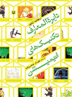 دایره المعارف تکنیک های انیمیشن ریچارد تیلور