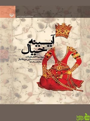 کتاب آیینه خیال سوره مهر