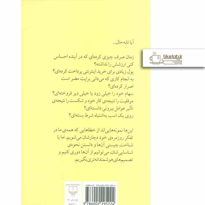 کتاب هنر شفاف اندیشیدن اثر رولف دوبلی نشر چشمه — تصویر ۴
