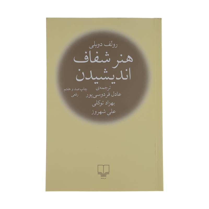 کتاب هنر شفاف اندیشیدن اثر رولف دوبلی نشر چشمه — تصویر ۸