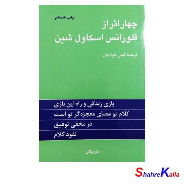 کتاب چهار اثر از فلورانس اسکاول شین نشر پیکان — تصویر ۲