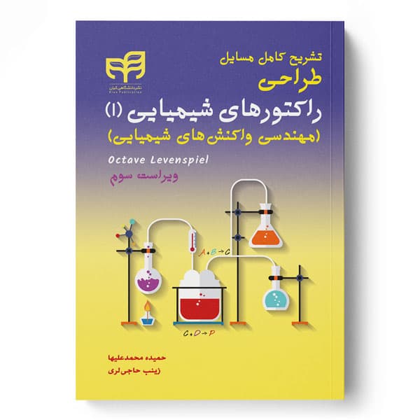 تشریح کامل مسایل طراحی راکتورهای شیمیایی 1 (مهندسی واکنشهای شیمیایی) ویرایش 3