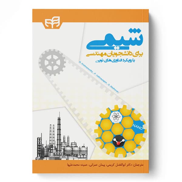 شیمی برای دانشجویان مهندسی (با رویکرد فناوریهای نوین)
