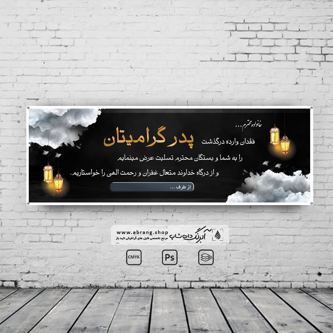بنر تسلیت پدر کد 2 لایه باز