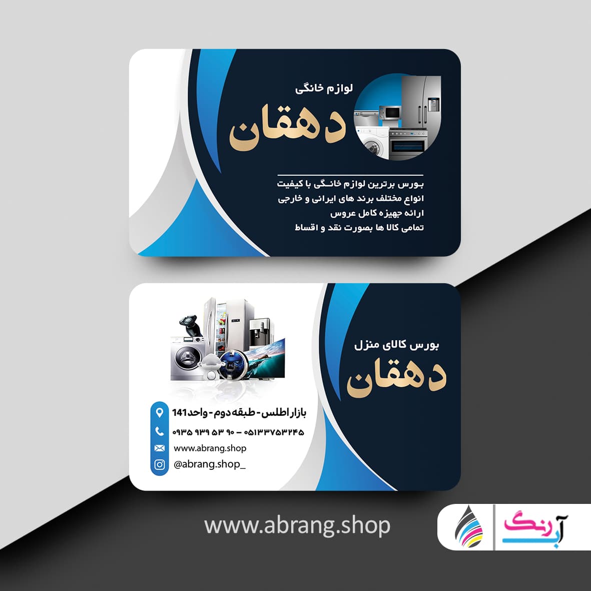 کارت ویزیت لوازم خانگی لایه باز