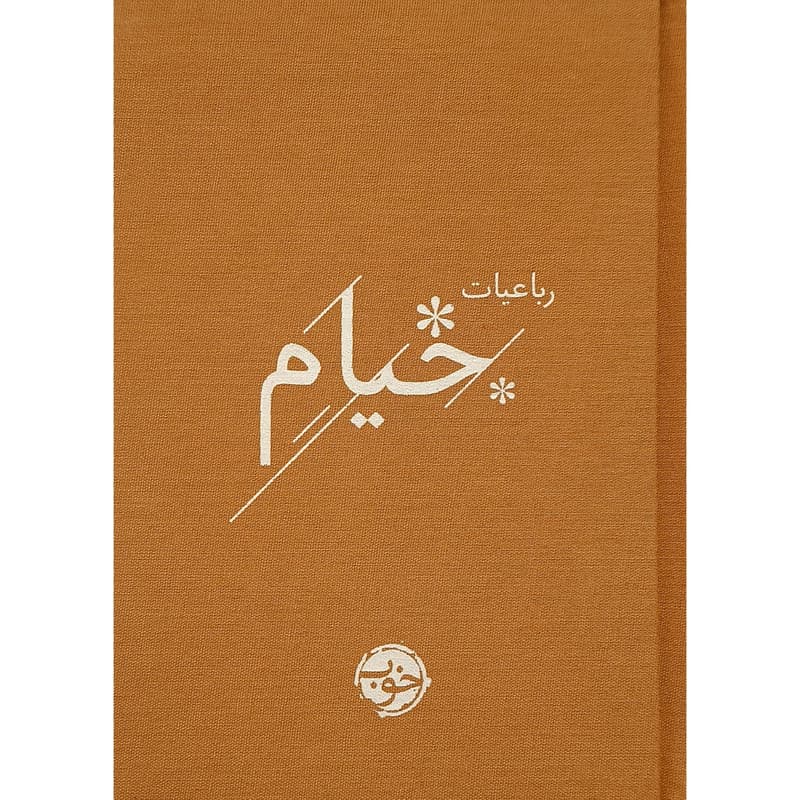 کتاب رباعيات خيام اثر حكيم عمر خيام نشر خوب