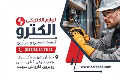 کارت ویزیت الکتریکی لایه باز — تصویر ۴