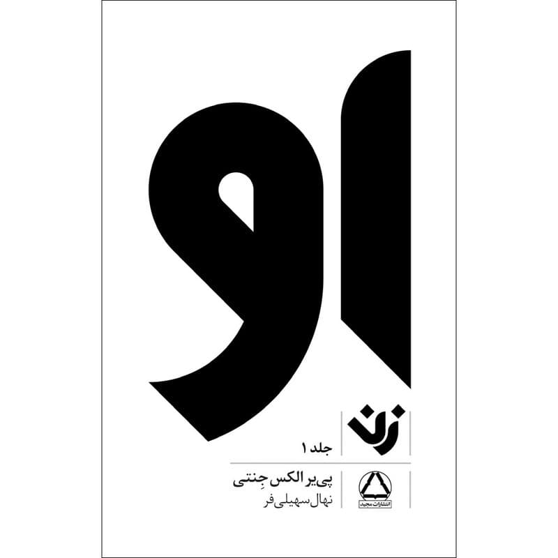 کتاب او زن اثر پی یر الکس جنتی انتشارات مجید جلد 1 — تصویر ۲