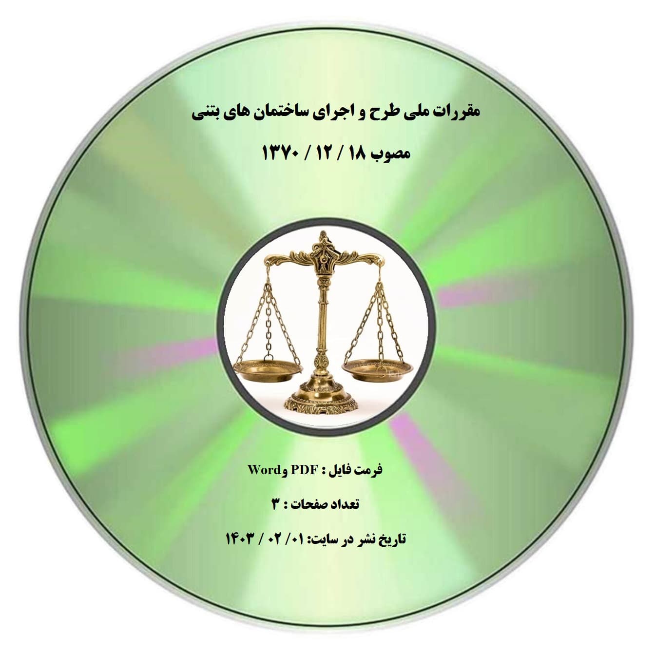 مقررات ملی طرح و اجرای ساختمان های بتنی مصوب 18 / 12 / 1370