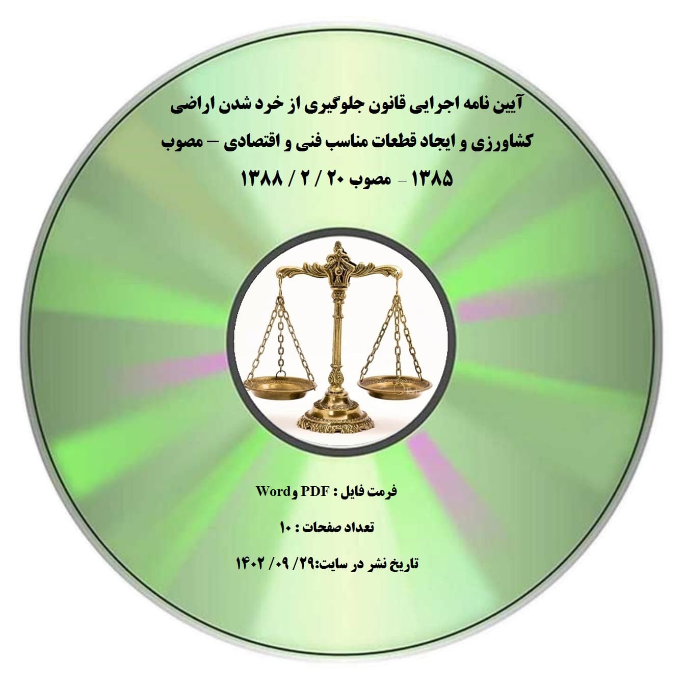 آیین نامه اجرایی قانون جلوگیری از خرد شدن اراضی کشاورزی و ایجاد قطعات مناسب فنی و اقتصادی – مصوب ۱۳۸۵ – مصوب 20 / 2 / 1388