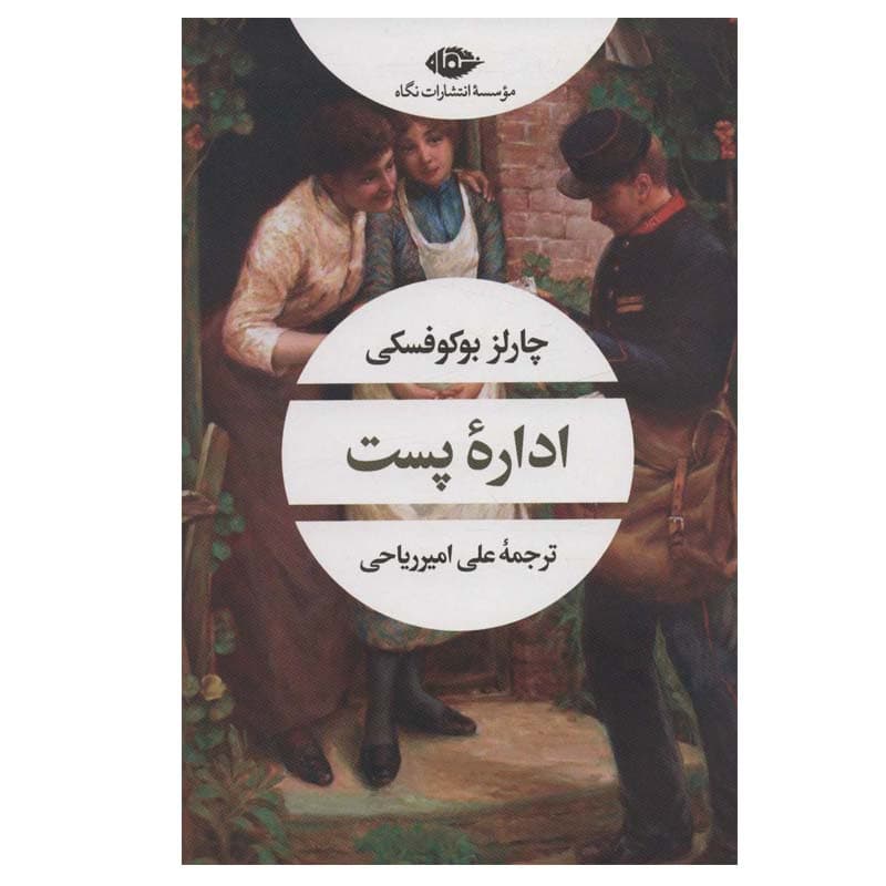 کتاب اداره پست اثر چارلز بوکوفسکی نشر نگاه